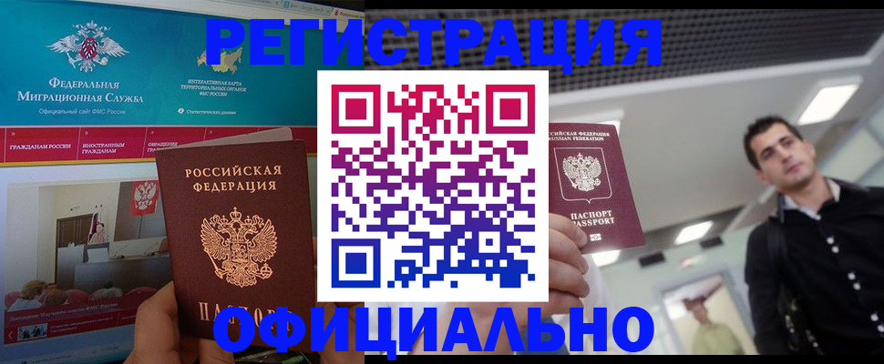 временная регистрация законно в Балаково
